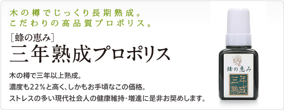 こだわりの高品質プロポリス