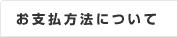 お支払方法について