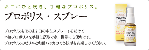 サンフローラ蜂の恵みシリーズプロポリススプレーは、ブラジルのユーカリの木やアレクリンという植物を餌にミツバチが作り上げたプロポリスを主原料にした手軽に摂取できて爽快感を体感できる携帯口内スプレータイプの栄養補助食品です。