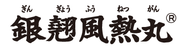 銀翹風熱丸(ぎんぎょうふうねつがん)