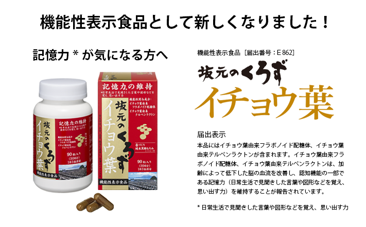 本品にはイチョウ葉由来フラボノイド配糖体、イチョウ葉由来テルペンラクトンが含まれます。イチョウ葉由来フラボノイド配糖体、イチョウ葉由来テルペンラクトンは、加齢によって低下した脳の血流を改善し、認知機能の一部である記憶力（日常生活で見聞きした言葉や図形などを覚え、思い出す力）を維持することが報告されています。