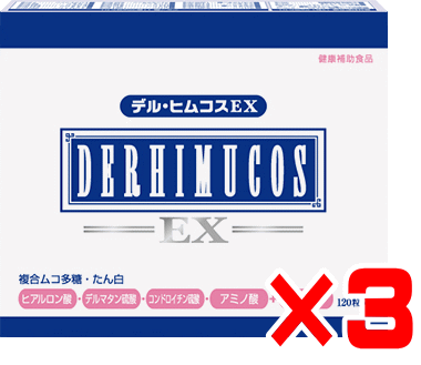 デルヒムコスEX　120粒入×3箱セット