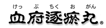 血府逐於丸 けっぷちくおがん