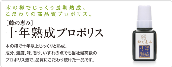 こだわりの高品質プロポリス蜂の恵み10年熟成プロポリス