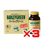 画像: 【有機JAS認定】　バーリィグリーン　粒タイプ　90ｇ×2　（3箱セット）