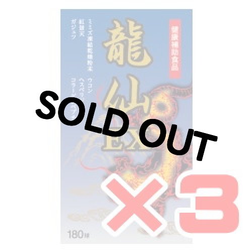 画像1: 龍仙EX　180カプセル×3箱セット