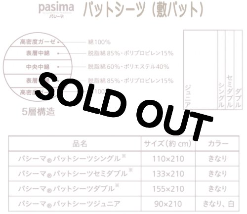 パシーマ パットシーツ ダブル きなり プレゼント付通販 イカワ薬品