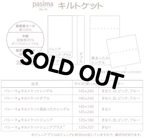 画像2: パシーマ　キルトケット　シングル　（プレゼント付）
