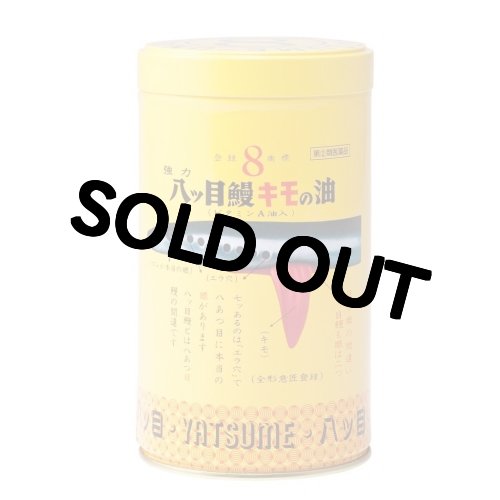 画像1: 八ツ目製薬 強力八ッ目鰻キモの油 1100球【第(2)類医薬品】