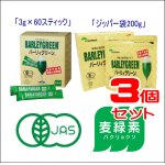 画像: 【有機JAS認定】　バーリィグリーン　（3箱セット）