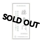 画像: 腰専門 1260丸 【第2類医薬品】