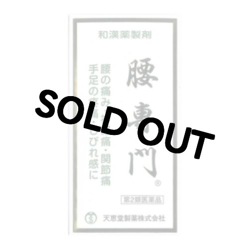 画像1: 腰専門　1260丸　【第2類医薬品】