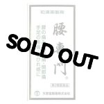 画像: 腰専門 2520丸 【第2類医薬品】