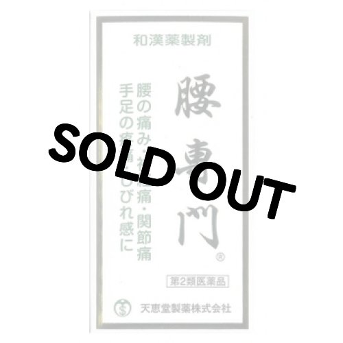 画像1: 腰専門　2520丸　【第2類医薬品】