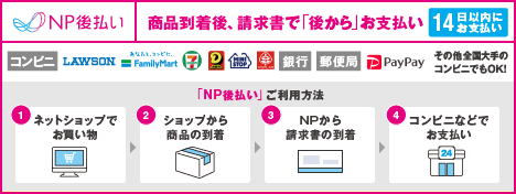 NP後払い