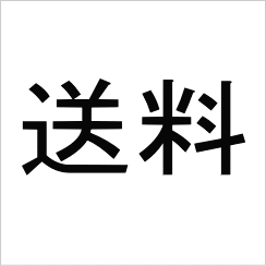 画像1: 送料