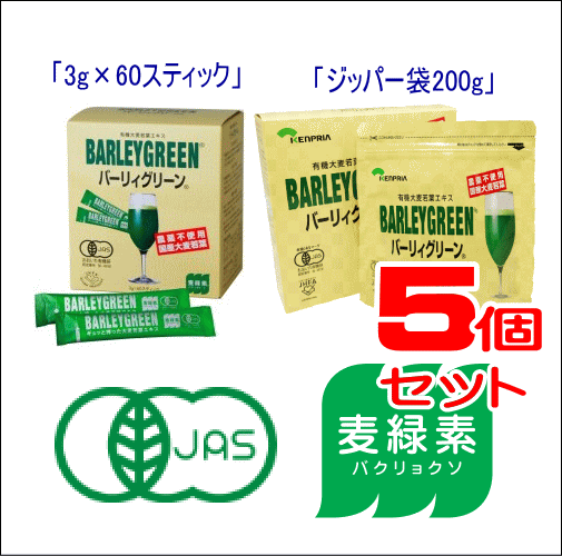 画像1: 【有機JAS認定】　バーリィグリーン　（5箱セット）