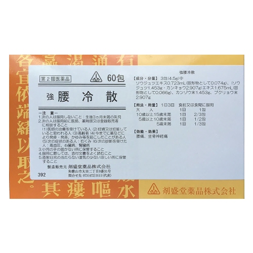 画像1: ホノミ漢方　強 腰冷散 (きょうようれいさん) 60包 【第2類医薬品】